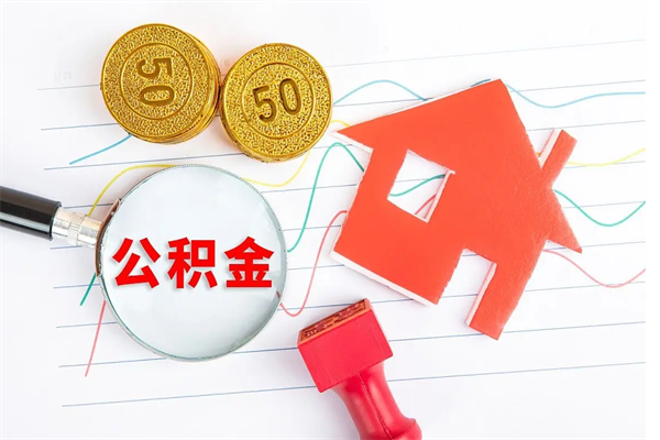 仙桃辞职住房公积金怎么领取（辞职了公积金怎么领取）