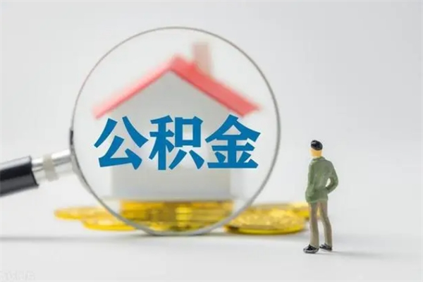 仙桃辞职后能取公积金吗（辞职后能取住房公积金吗）