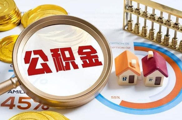 仙桃辞职住房公积金提的费是多少（辞职 住房公积金提取）