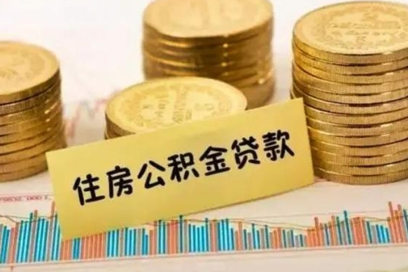 仙桃离职公积金封存怎么取（住房公积金离职封存怎么提取）