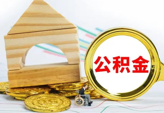 仙桃公积金离职帮取（离职单取公积金）