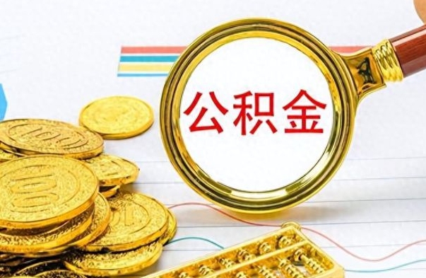 仙桃公积金如何全部取出（公积金如何全部取完）