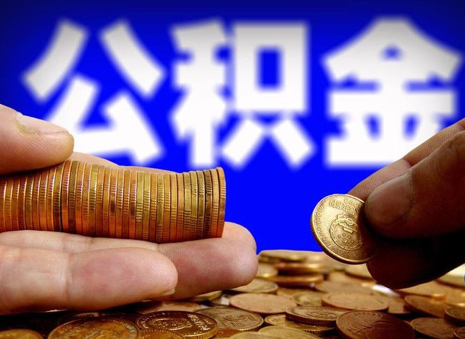 仙桃在职员工怎么取公积金（在职员工提取公积金流程）